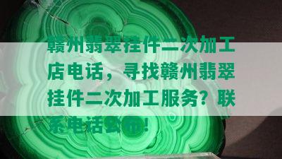 赣州翡翠挂件二次加工店电话，寻找赣州翡翠挂件二次加工服务？联系电话公布！