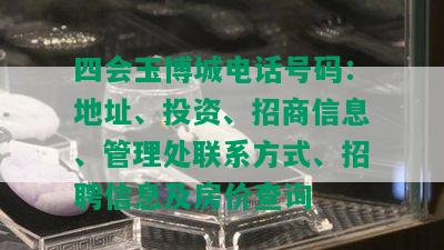 四会玉博城电话号码：地址、投资、招商信息、管理处联系方式、招聘信息及房价查询