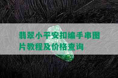 翡翠小平安扣编手串图片教程及价格查询