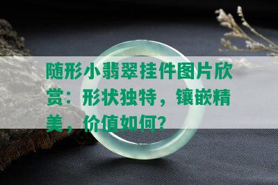 随形小翡翠挂件图片欣赏：形状独特，镶嵌精美，价值如何？