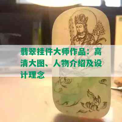 翡翠挂件大师作品：高清大图、人物介绍及设计理念