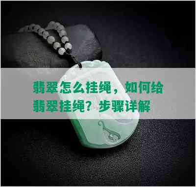 翡翠怎么挂绳，如何给翡翠挂绳？步骤详解