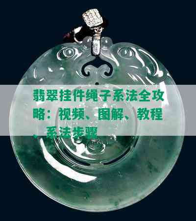 翡翠挂件绳子系法全攻略：视频、图解、教程、系法步骤