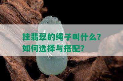 挂翡翠的绳子叫什么？如何选择与搭配？