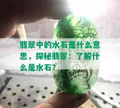 翡翠中的水石是什么意思，探秘翡翠：了解什么是水石？