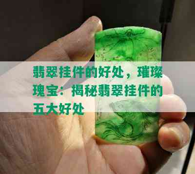 翡翠挂件的好处，璀璨瑰宝：揭秘翡翠挂件的五大好处