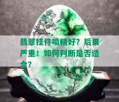 翡翠挂件 *** 好？后果严重！如何判断是否适合？