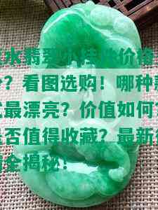 蓝水翡翠小挂件价格多少？看图选购！哪种款式最漂亮？价值如何？是否值得收藏？最新行情全揭秘！