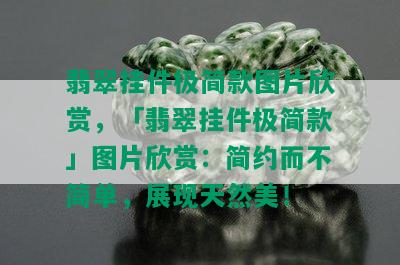 翡翠挂件极简款图片欣赏，「翡翠挂件极简款」图片欣赏：简约而不简单，展现天然美！