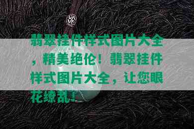 翡翠挂件样式图片大全，精美绝伦！翡翠挂件样式图片大全，让您眼花缭乱！