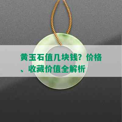 黄玉石值几块钱？价格、收藏价值全解析