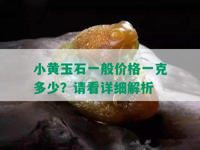 小黄玉石一般价格一克多少？请看详细解析