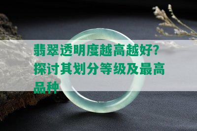 翡翠透明度越高越好？探讨其划分等级及更高品种