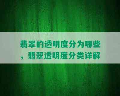 翡翠的透明度分为哪些，翡翠透明度分类详解