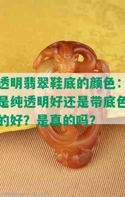 透明翡翠鞋底的颜色：是纯透明好还是带底色的好？是真的吗？