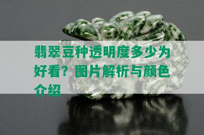 翡翠豆种透明度多少为好看？图片解析与颜色介绍