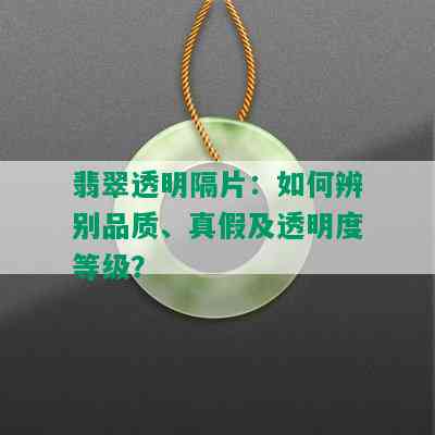 翡翠透明隔片：如何辨别品质、真假及透明度等级？