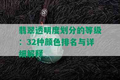 翡翠透明度划分的等级：32种颜色排名与详细解释