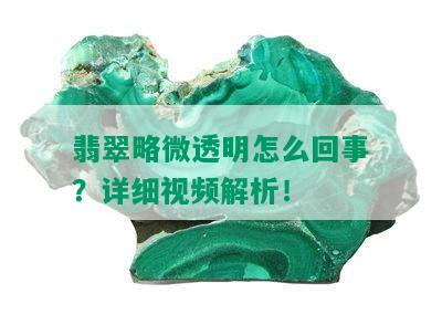 翡翠略微透明怎么回事？详细视频解析！