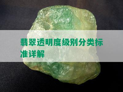 翡翠透明度级别分类标准详解