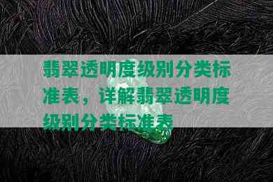 翡翠透明度级别分类标准表，详解翡翠透明度级别分类标准表