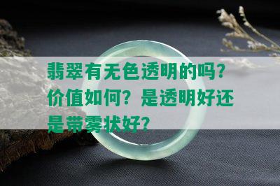 翡翠有无色透明的吗？价值如何？是透明好还是带雾状好？