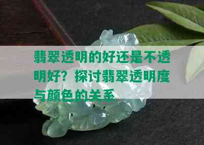 翡翠透明的好还是不透明好？探讨翡翠透明度与颜色的关系