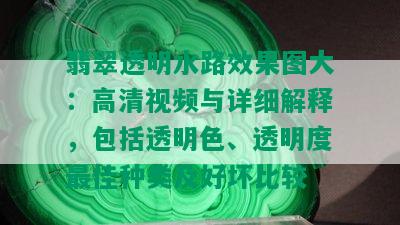 翡翠透明水路效果图大：高清视频与详细解释，包括透明色、透明度更佳种类及好坏比较