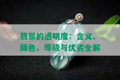 翡翠的透明度：含义、颜色、等级与优劣全解