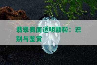 翡翠表面透明颗粒：识别与鉴赏