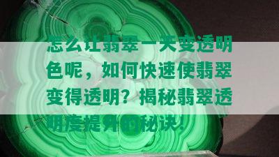 怎么让翡翠一天变透明色呢，如何快速使翡翠变得透明？揭秘翡翠透明度提升的秘诀！