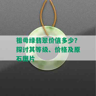 祖母绿翡翠价值多少？探讨其等级、价格及原石图片