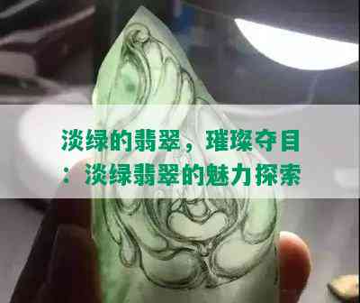 淡绿的翡翠，璀璨夺目：淡绿翡翠的魅力探索