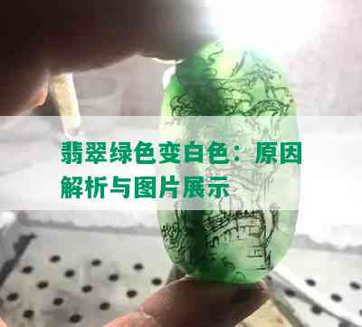 翡翠绿色变白色：原因解析与图片展示