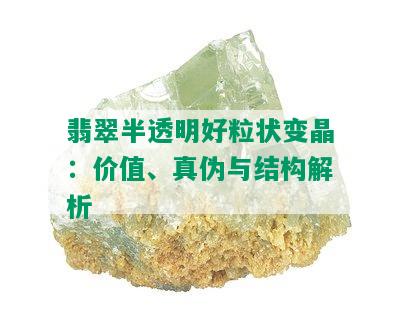 翡翠半透明好粒状变晶：价值、真伪与结构解析