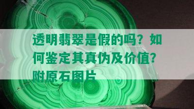 透明翡翠是假的吗？如何鉴定其真伪及价值？附原石图片