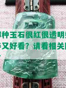 哪种玉石很红很透明好养又好看？请看相关图片