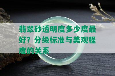 翡翠砂透明度多少度更好？分级标准与美观程度的关系