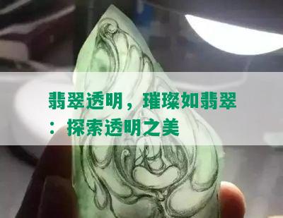 翡翠透明，璀璨如翡翠：探索透明之美