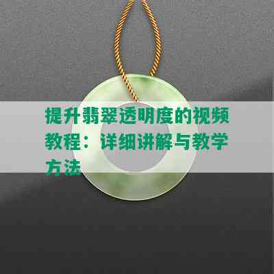 提升翡翠透明度的视频教程：详细讲解与教学方法