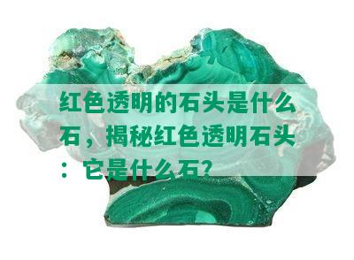 红色透明的石头是什么石，揭秘红色透明石头：它是什么石？