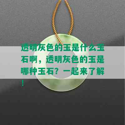 透明灰色的玉是什么玉石啊，透明灰色的玉是哪种玉石？一起来了解！