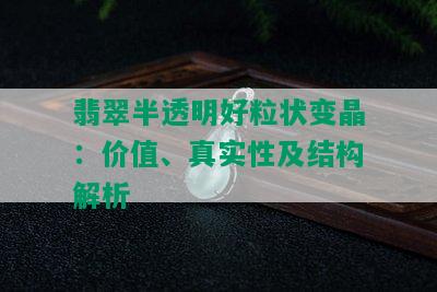 翡翠半透明好粒状变晶：价值、真实性及结构解析