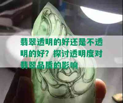 翡翠透明的好还是不透明的好？探讨透明度对翡翠品质的影响