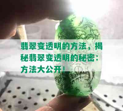 翡翠变透明的方法，揭秘翡翠变透明的秘密：方法大公开！