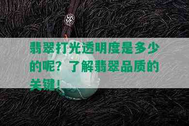 翡翠打光透明度是多少的呢？了解翡翠品质的关键！