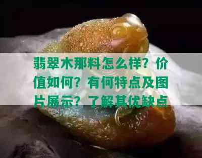 翡翠木那料怎么样？价值如何？有何特点及图片展示？了解其优缺点