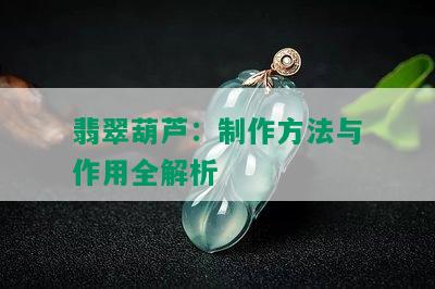 翡翠葫芦：制作方法与作用全解析