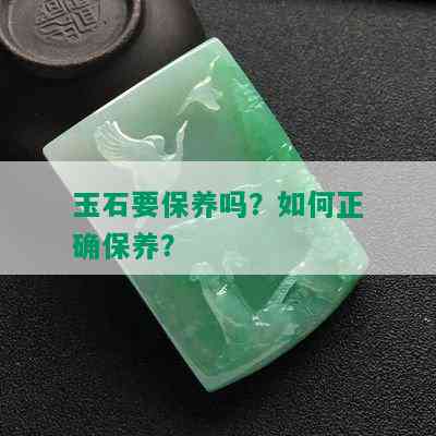 玉石要保养吗？如何正确保养？