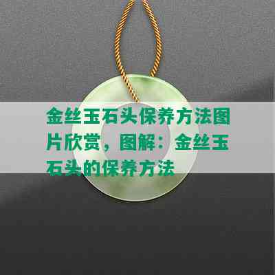 金丝玉石头保养方法图片欣赏，图解：金丝玉石头的保养方法